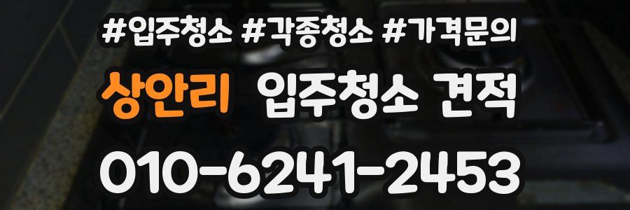 상안리 입주청소 견적