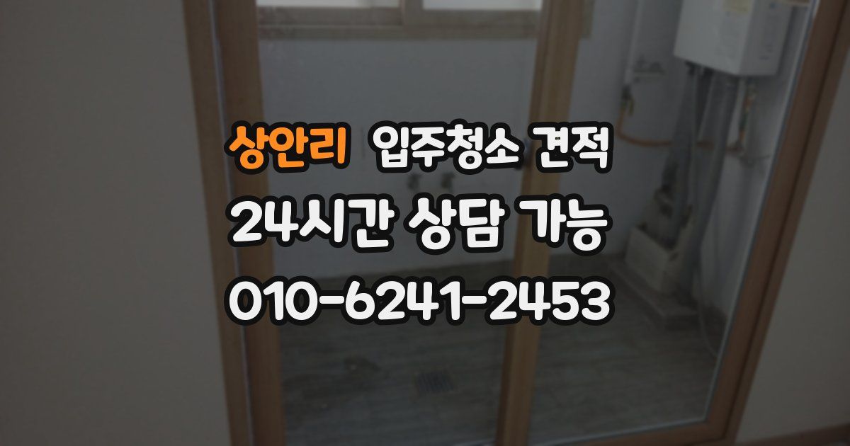 상안리 입주청소 견적