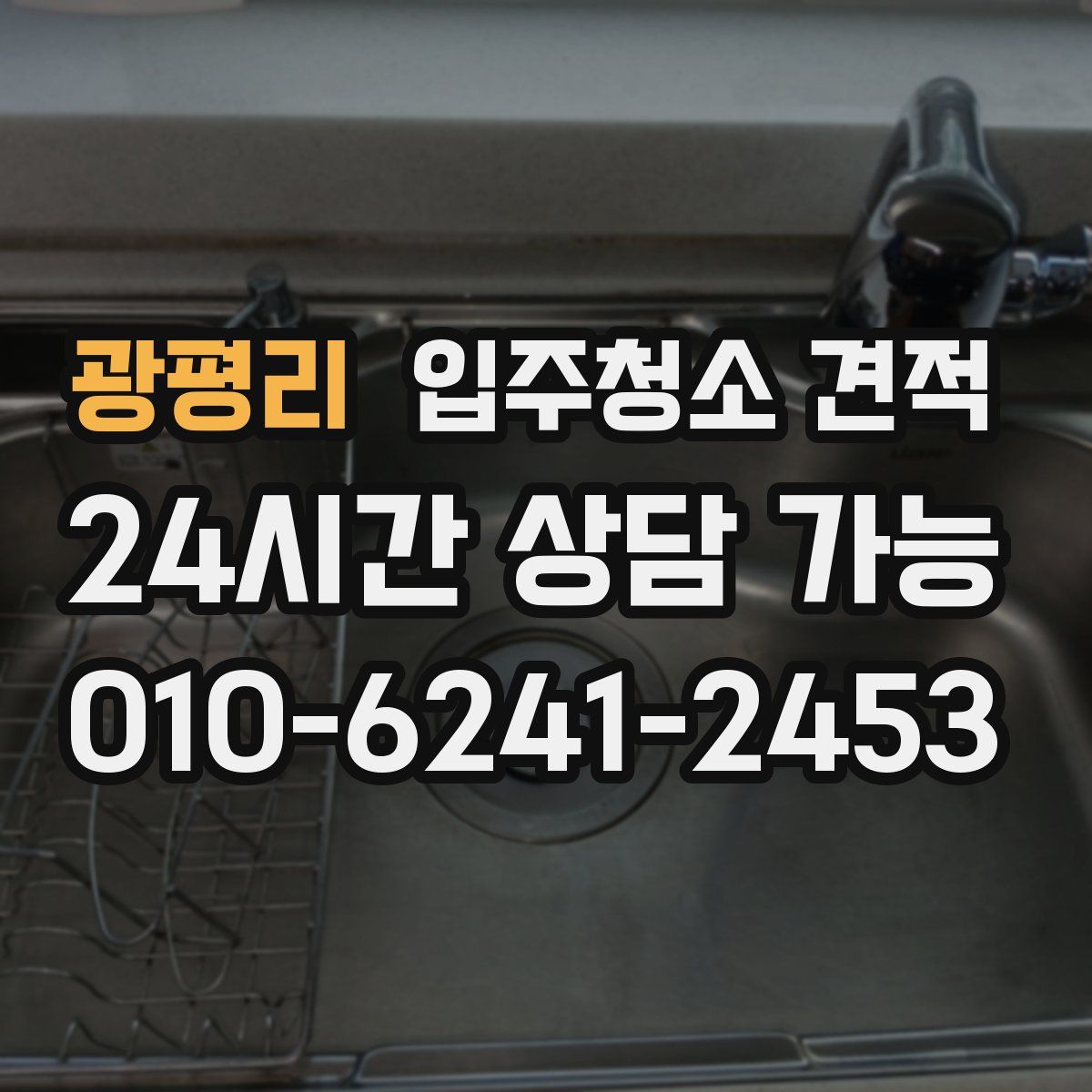 광평리 입주청소 견적