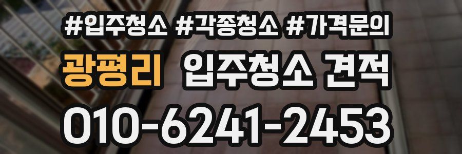 광평리 입주청소 견적