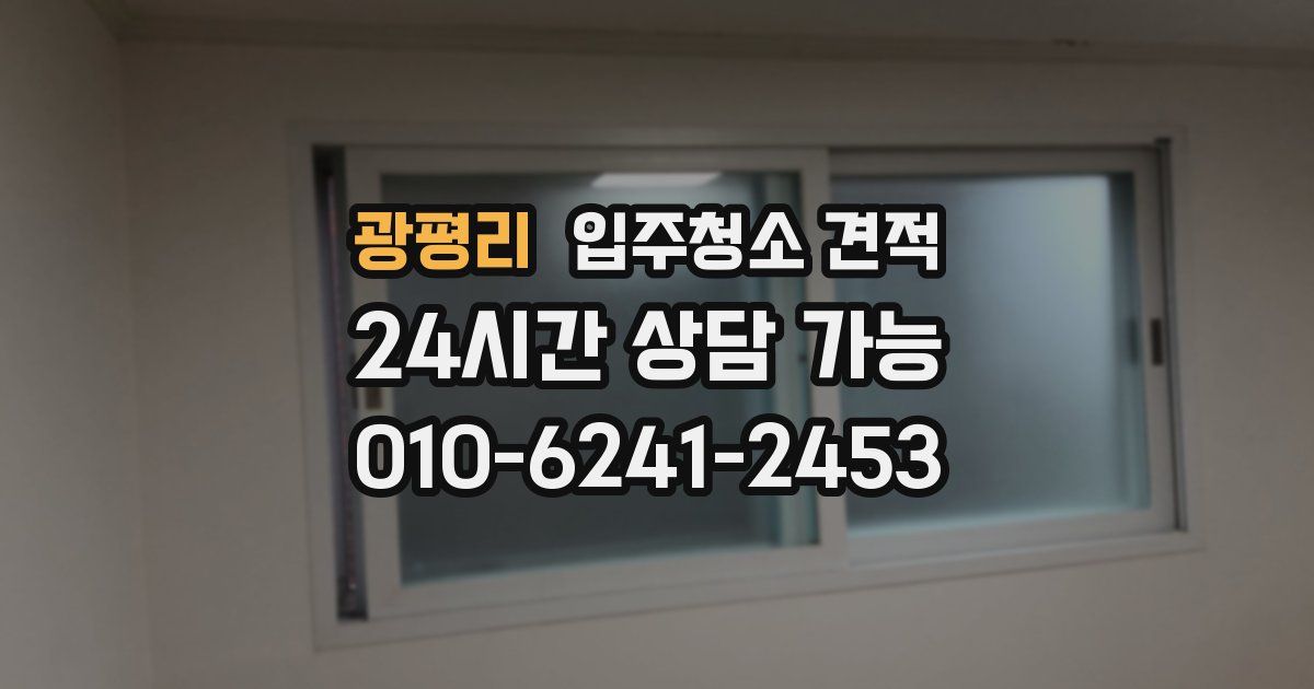 광평리 입주청소 견적