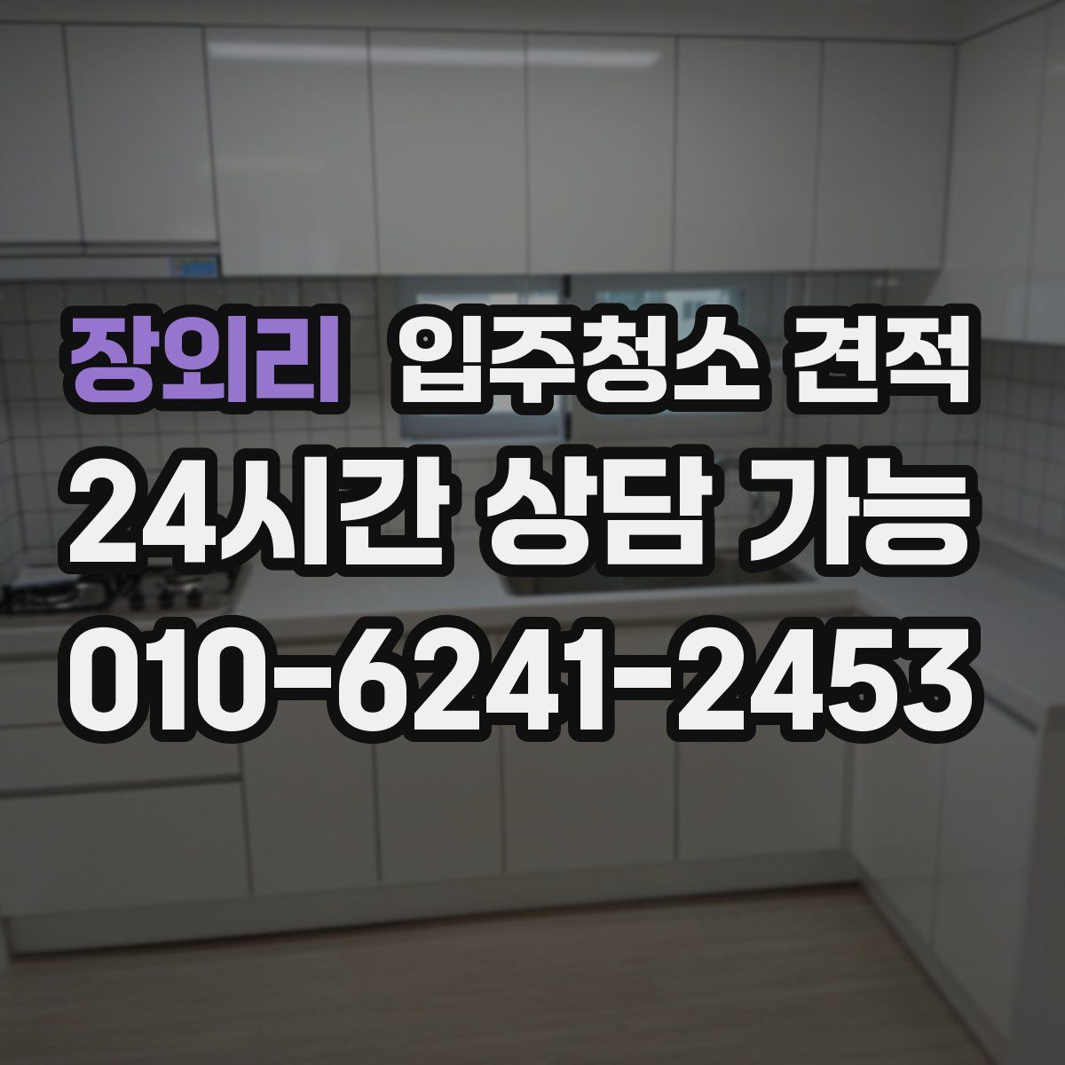 장외리 입주청소 견적