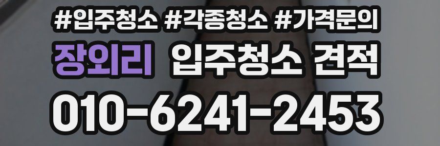 장외리 입주청소 견적