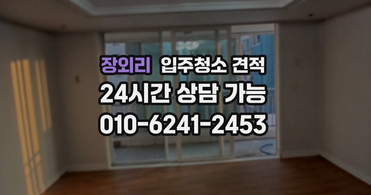 장외리 입주청소 견적