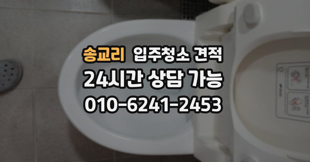 송교리 입주청소 견적