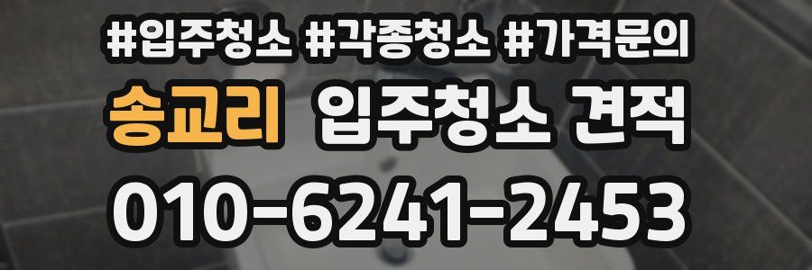 송교리 입주청소 견적