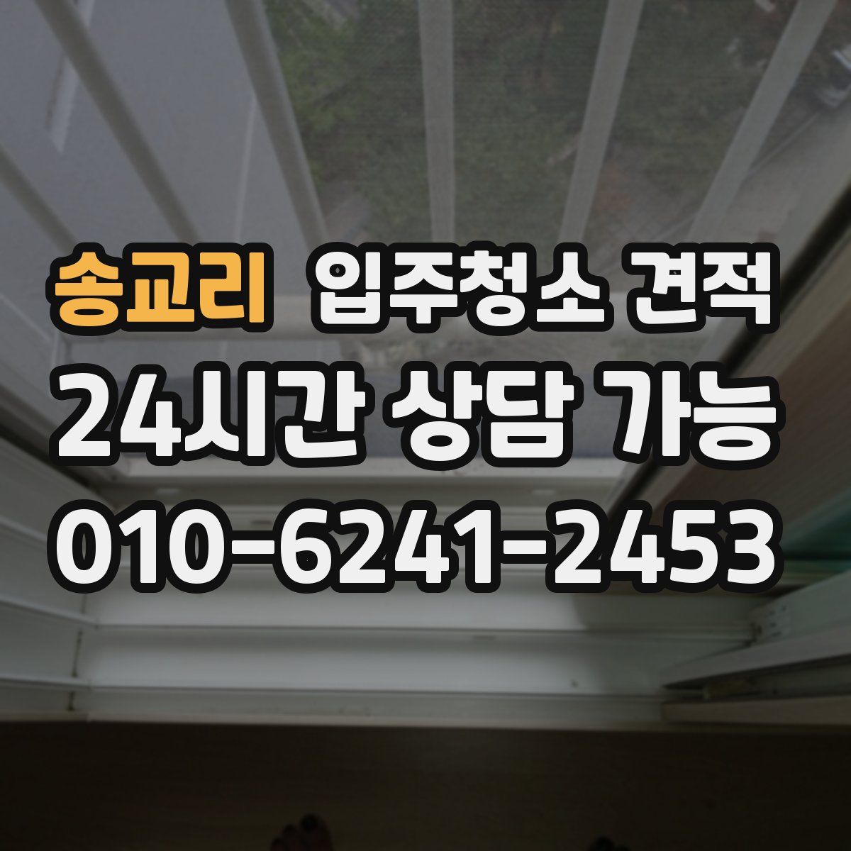 송교리 입주청소 견적