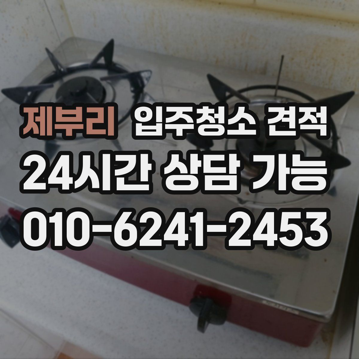 제부리 입주청소 견적