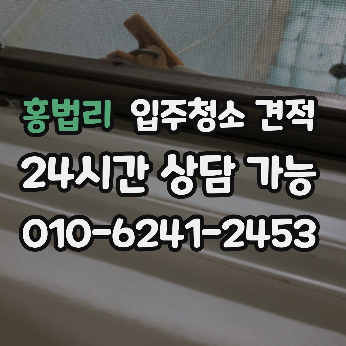 홍법리 입주청소 견적