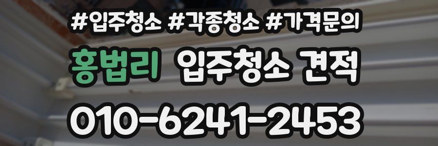 홍법리 입주청소 견적