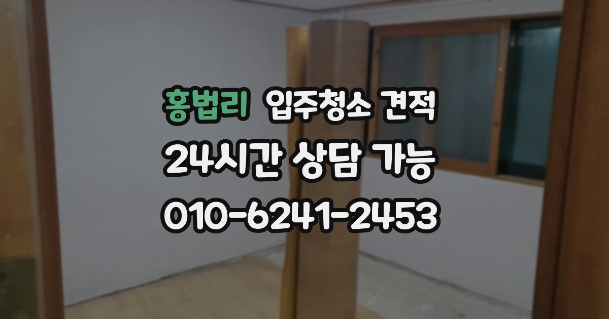 홍법리 입주청소 견적