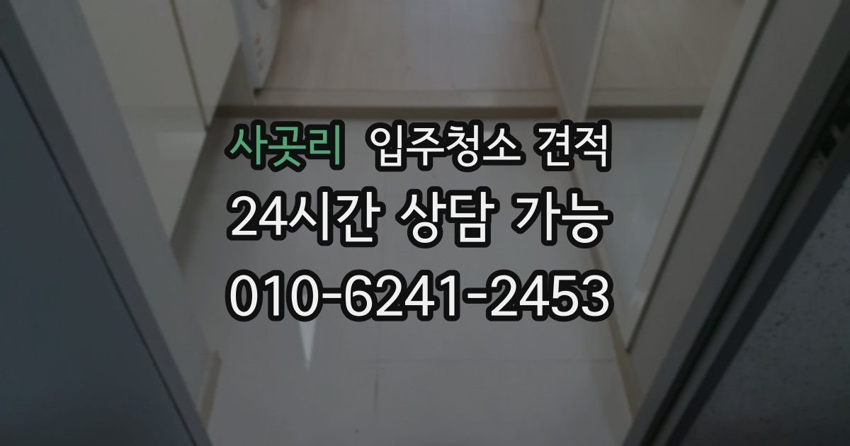 사곳리 입주청소 견적