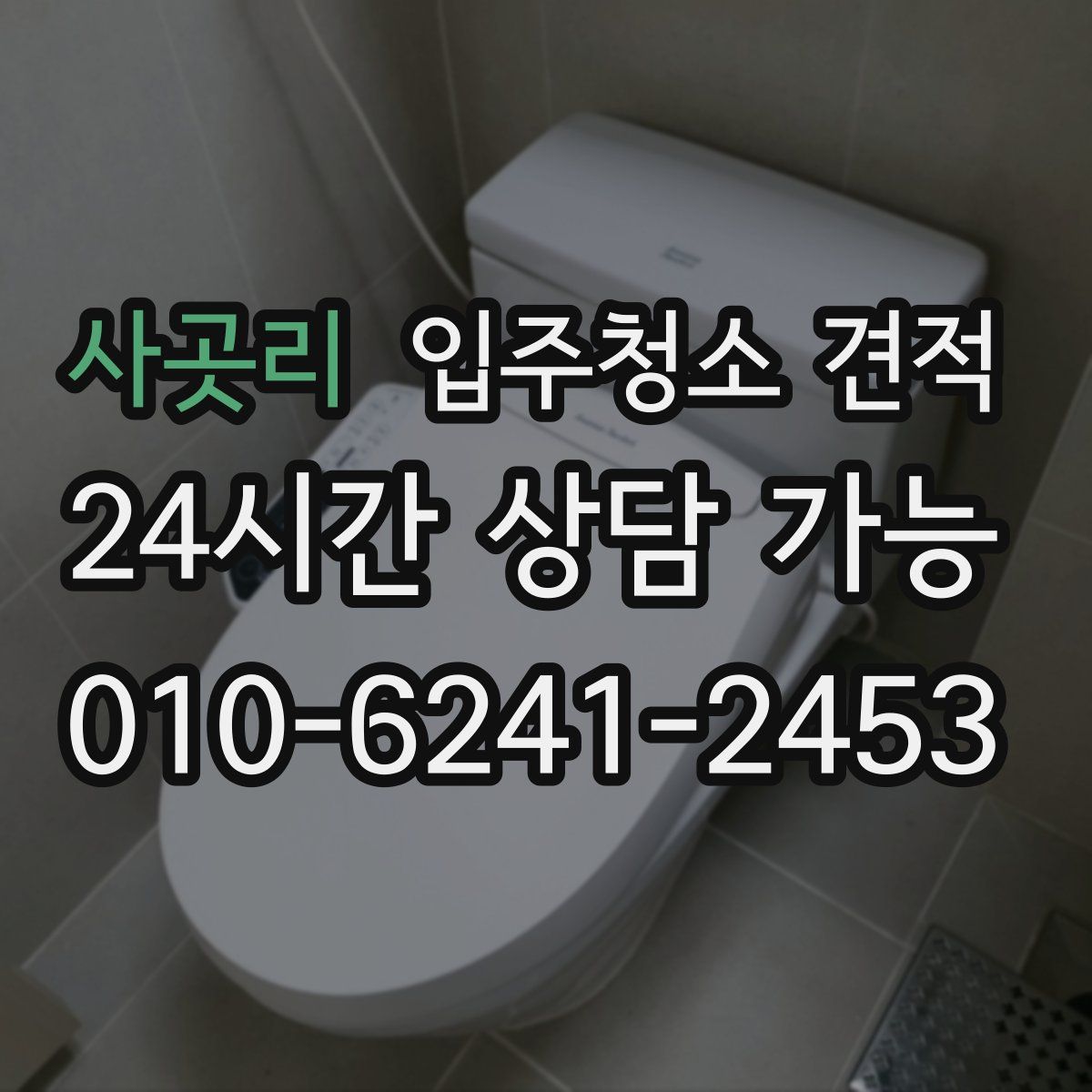 사곳리 입주청소 견적