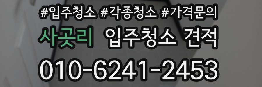 사곳리 입주청소 견적