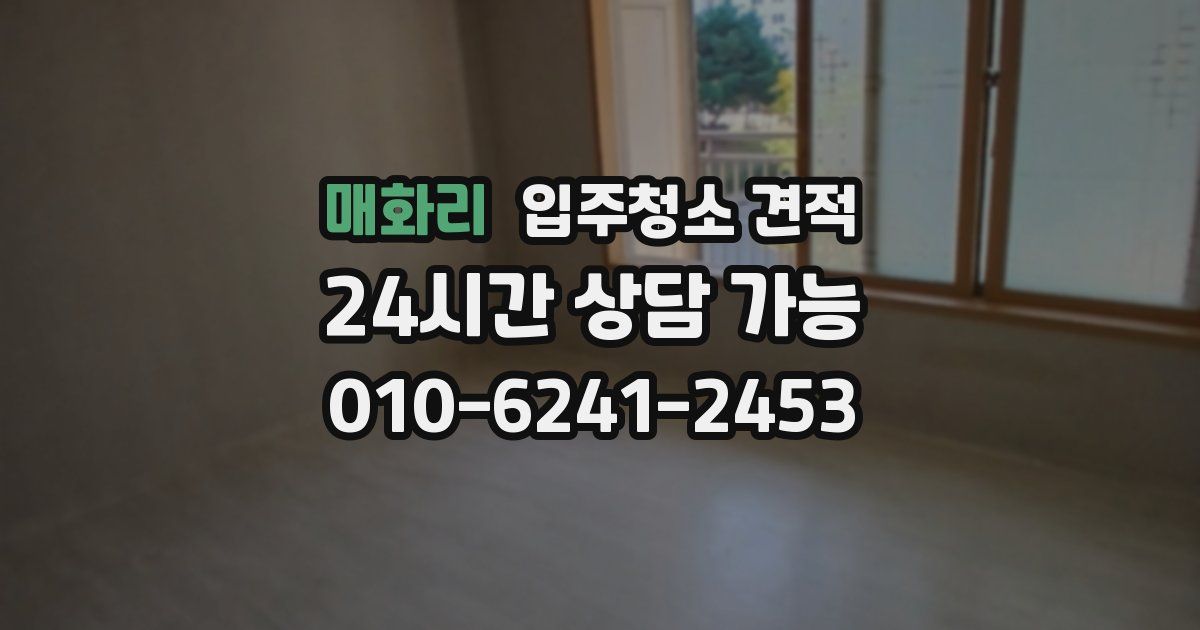 매화리 입주청소 견적