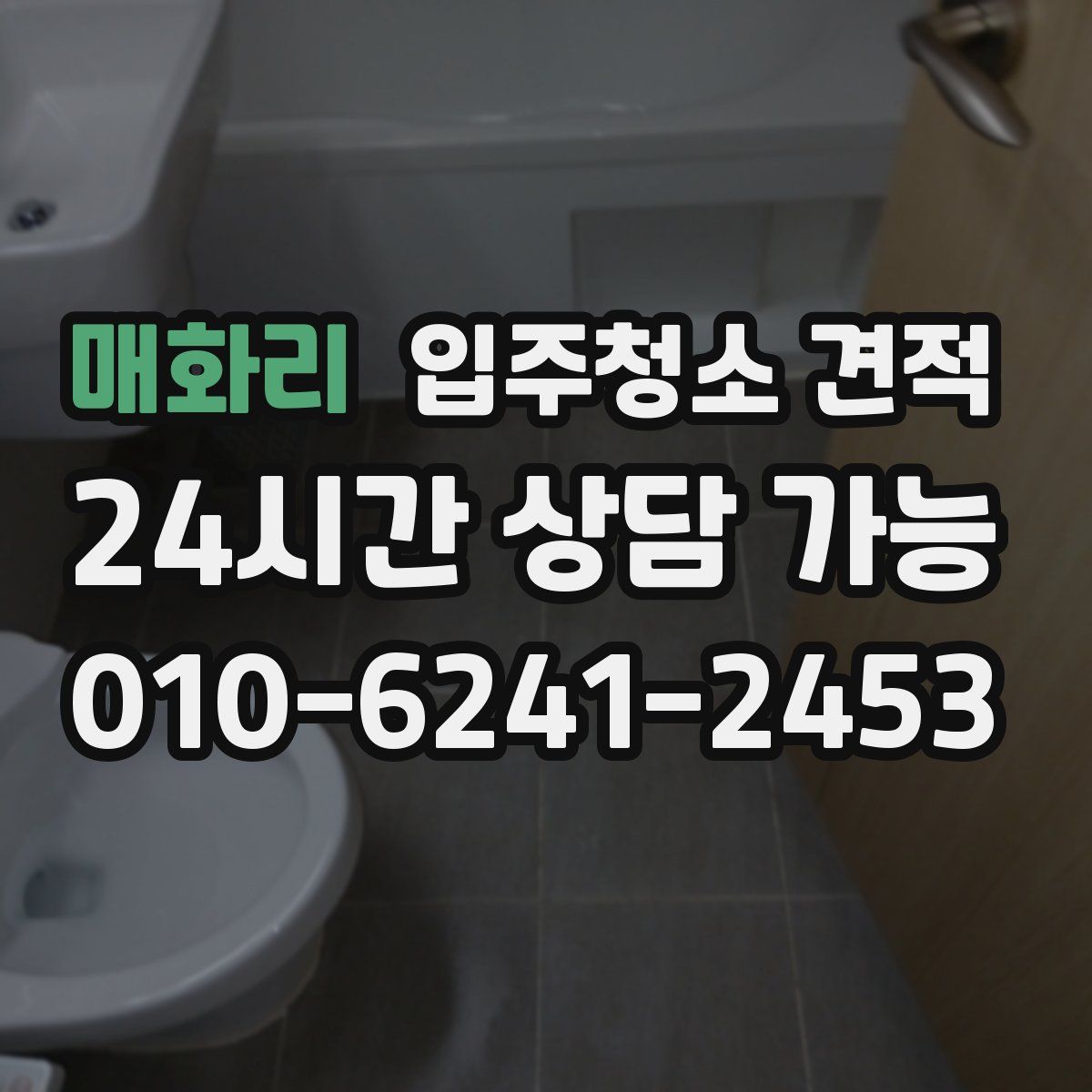 매화리 입주청소 견적