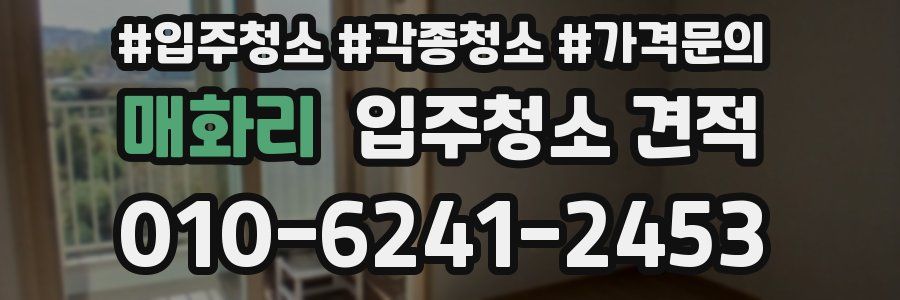 매화리 입주청소 견적