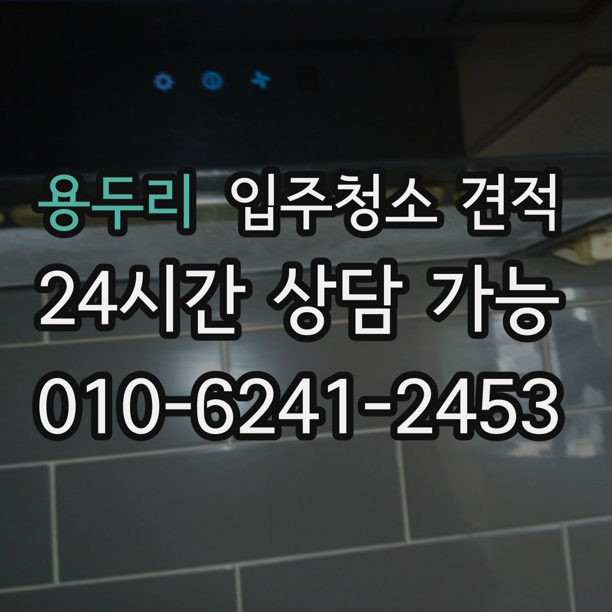 용두리 입주청소 견적