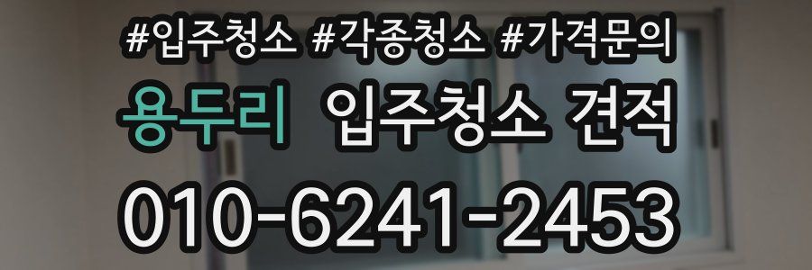 용두리 입주청소 견적