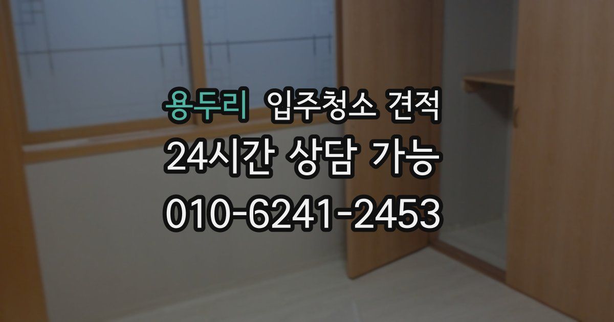 용두리 입주청소 견적