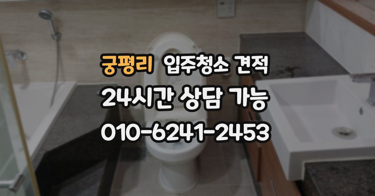 궁평리 입주청소 견적