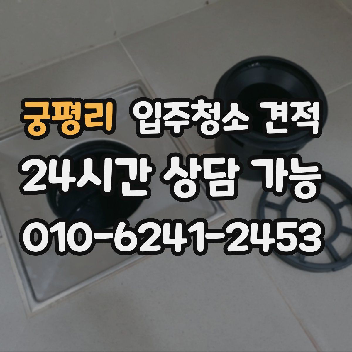 궁평리 입주청소 견적