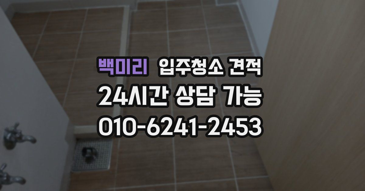 백미리 입주청소 견적
