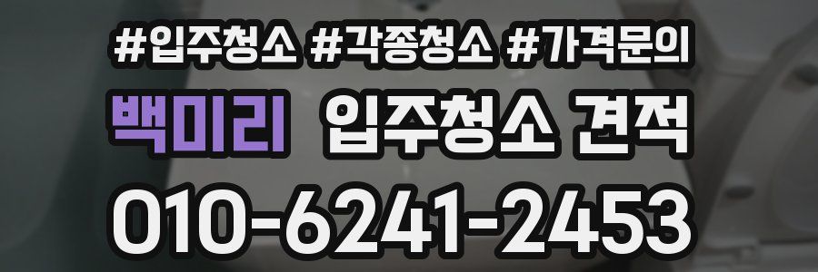 백미리 입주청소 견적