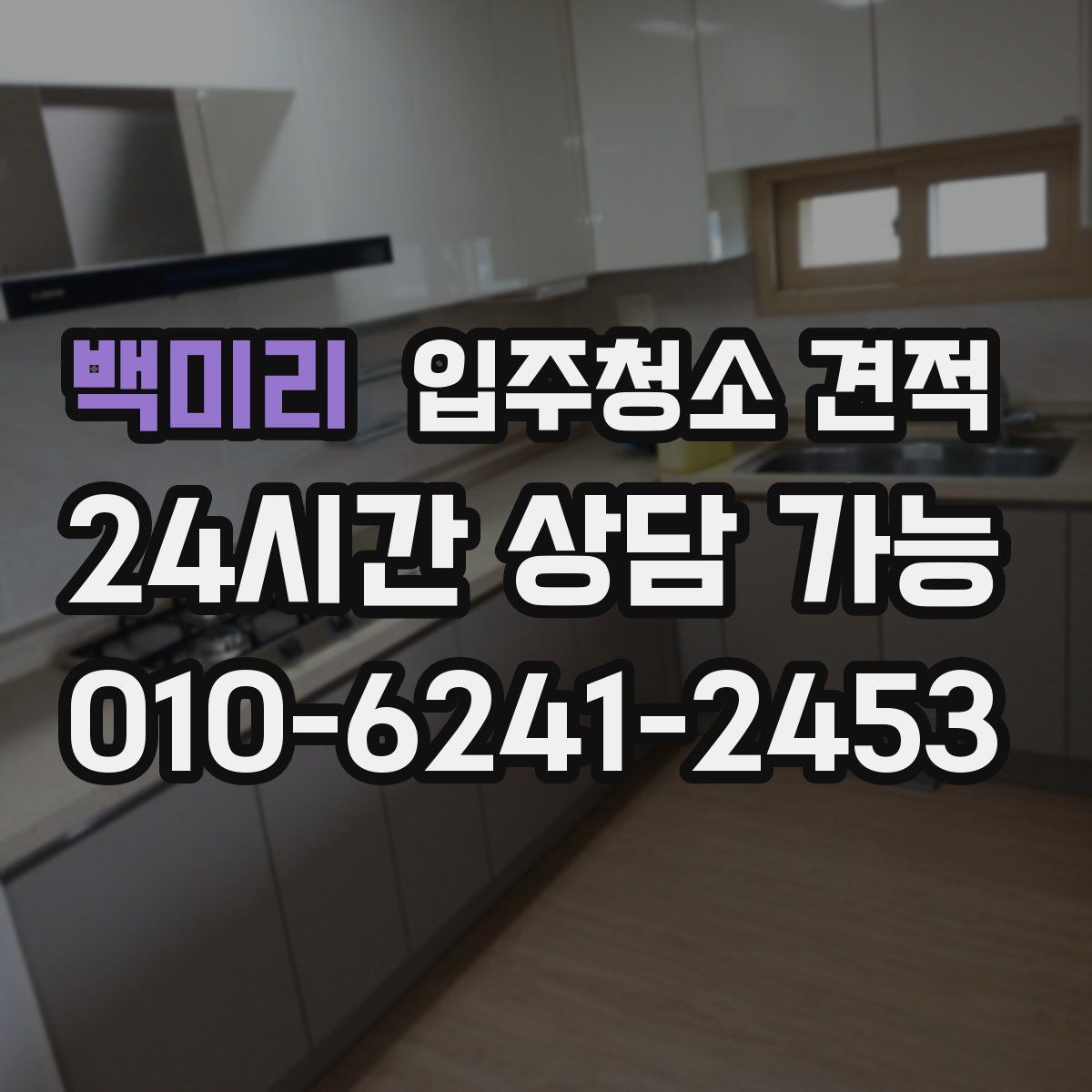 백미리 입주청소 견적