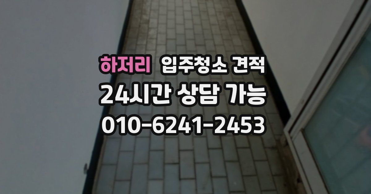 하저리 입주청소 견적