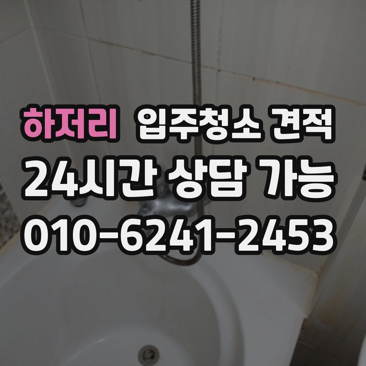 하저리 입주청소 견적