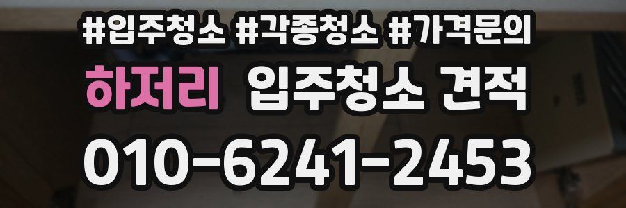 하저리 입주청소 견적