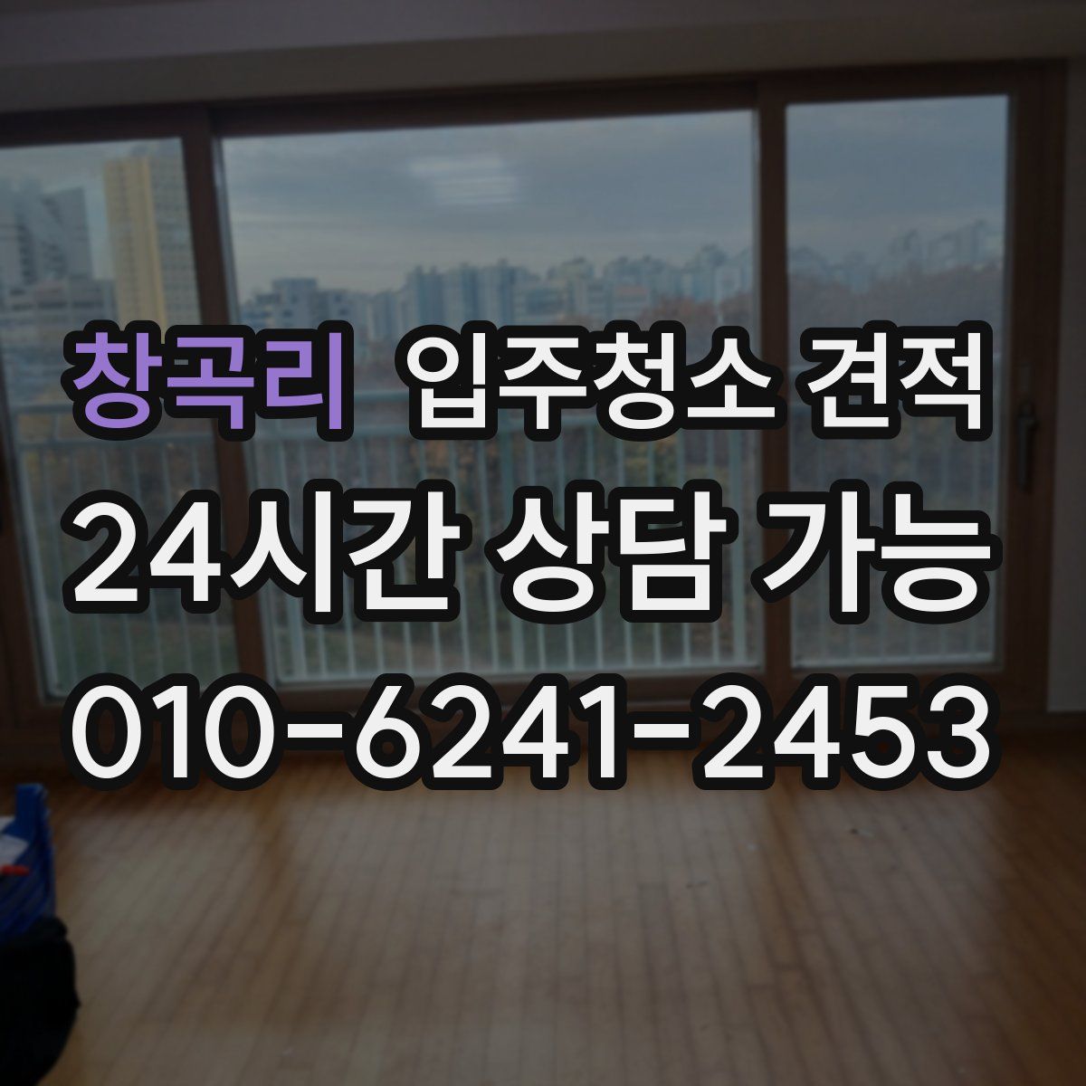 창곡리 입주청소 견적