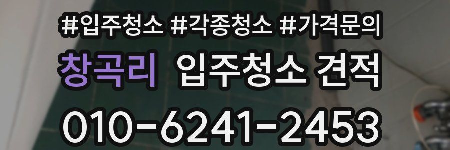 창곡리 입주청소 견적