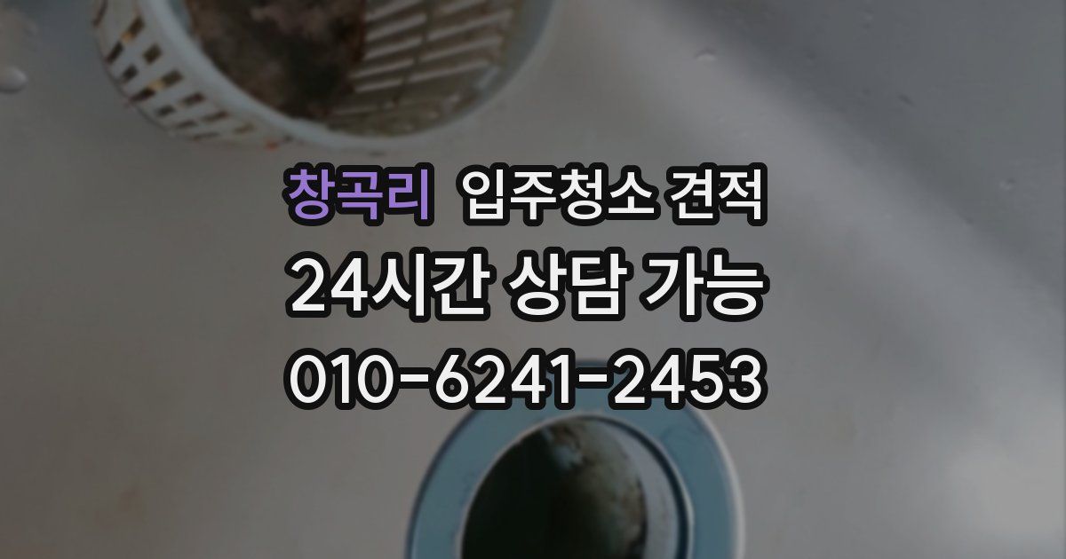 창곡리 입주청소 견적