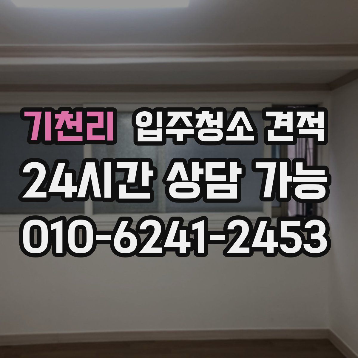 기천리 입주청소 견적