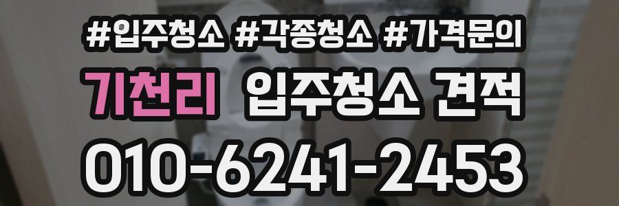 기천리 입주청소 견적