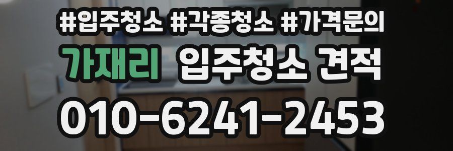 가재리 입주청소 견적
