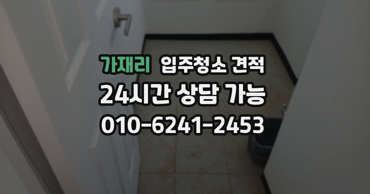가재리 입주청소 견적