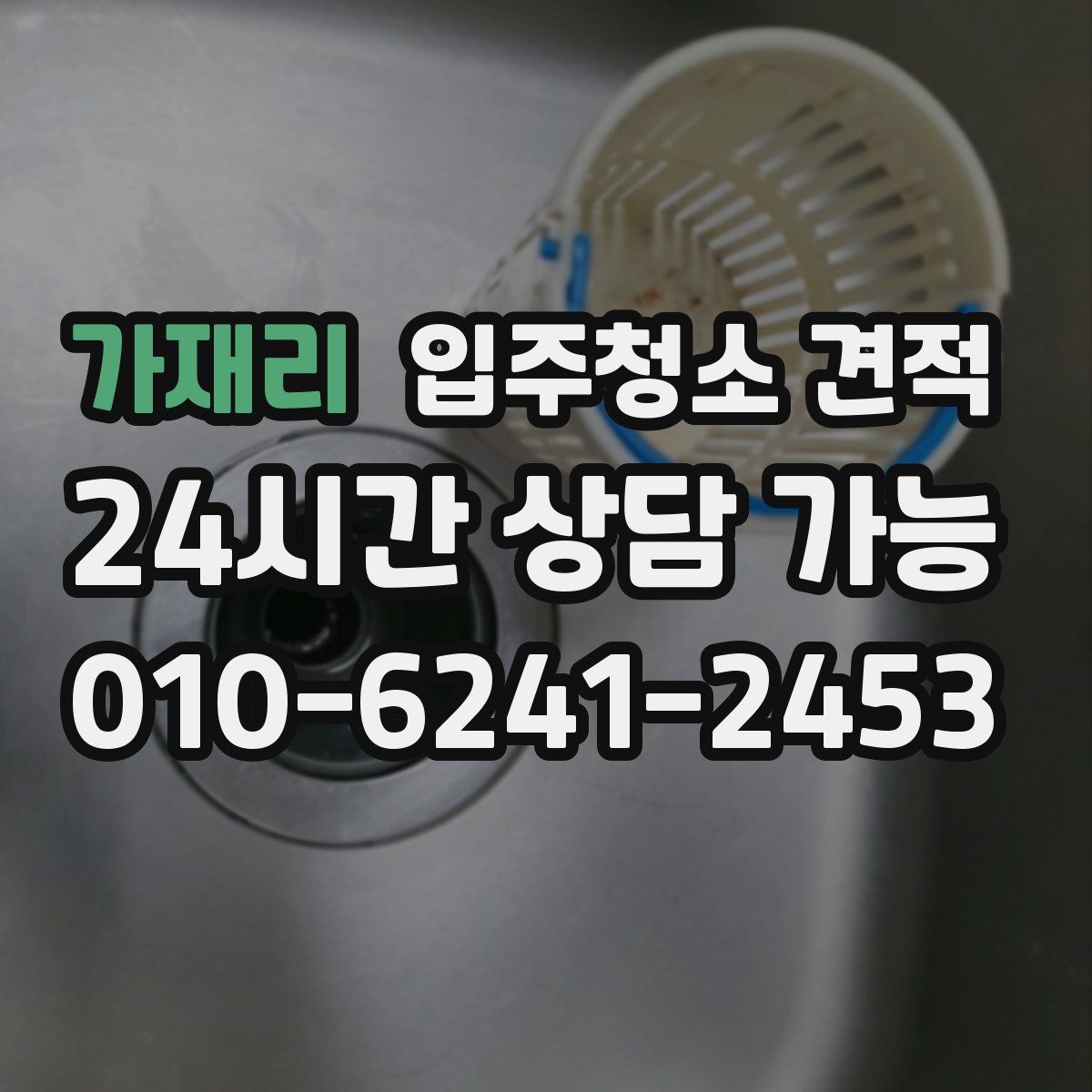 가재리 입주청소 견적