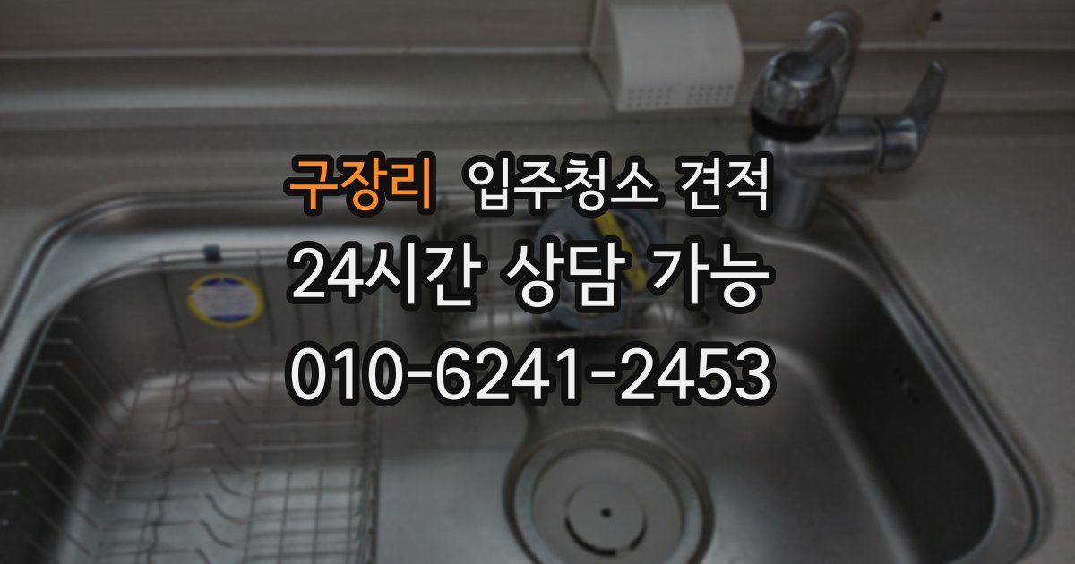 구장리 입주청소 견적