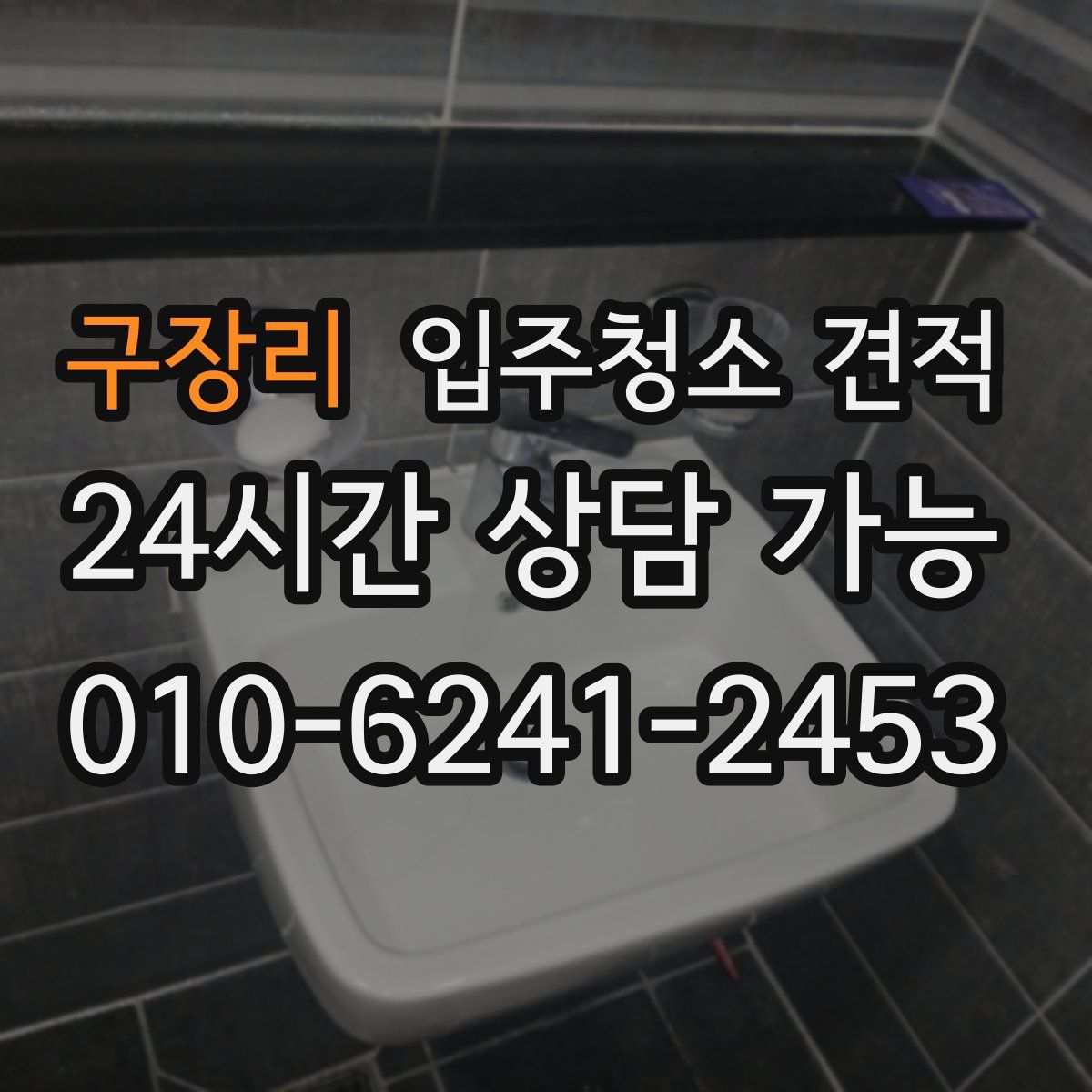 구장리 입주청소 견적