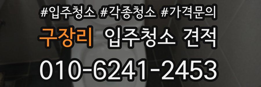 구장리 입주청소 견적