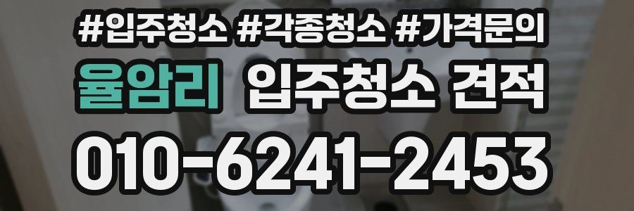율암리 입주청소 견적