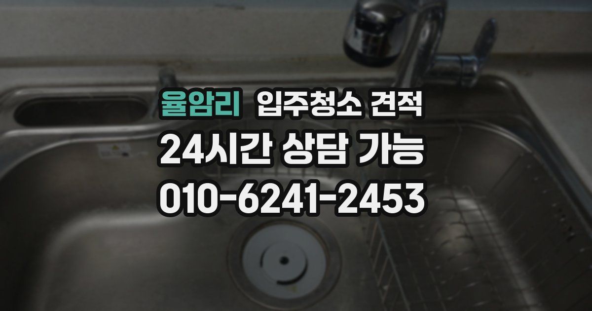 율암리 입주청소 견적