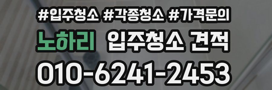 노하리 입주청소 견적