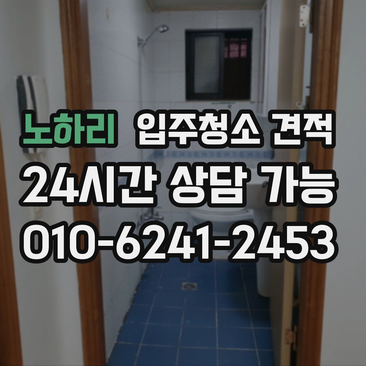 노하리 입주청소 견적