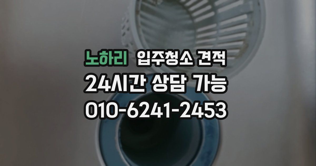 노하리 입주청소 견적