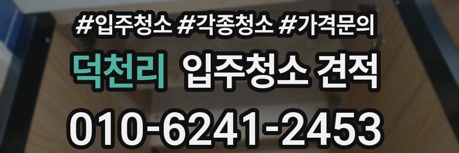 덕천리 입주청소 견적