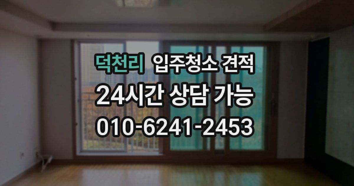 덕천리 입주청소 견적